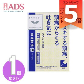 【第2類医薬品】呉茱萸湯エキス錠クラシエ 48錠