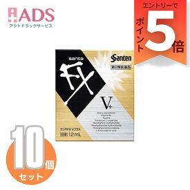 【SS期間限定 当店ポイント5倍】【第2類医薬品】サンテFX Vプラス 12mL ≪10セット≫ セルフメディケーション税制対象 [参天製薬 目の疲れ 目の充血]