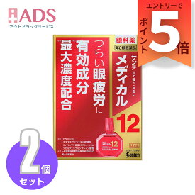 【SS期間限定 当店ポイント5倍】【第2類医薬品】サンテメディカル12 12mL ≪2セット≫ セルフメディケーション税制対象 [参天製薬 目薬 眼疲労 目の疲れ 充血 ビタミンB12配合]