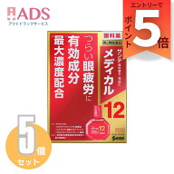 【第2類医薬品】サンテメディカル12 12mL ≪5セット≫ セルフメディケーション税制対象 [参天製薬 目薬 …