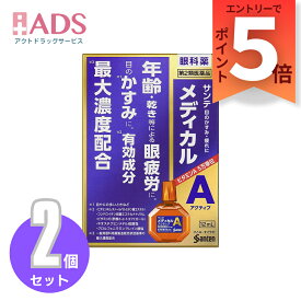 【SS期間限定 当店ポイント5倍】【第2類医薬品】サンテメディカル アクティブ ≪2セット≫ セルフメディケーション税制対象 [参天製薬 目薬 年齢 乾きなど 眼疲労 目の疲れ 目のかすみ]