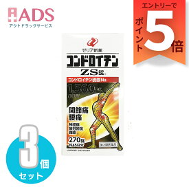 【第3類医薬品】コンドロイチンZS錠 270錠 ≪3セット≫ [ゼリア新薬 関節痛 腰痛 神経痛 疲労回復]