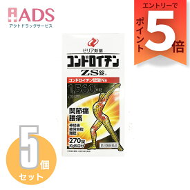 【第3類医薬品】コンドロイチンZS錠 270錠 ≪5セット≫ [ゼリア新薬 関節痛 腰痛 神経痛 疲労回復]