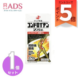 【第3類医薬品】コンドロイチンZS錠 270錠 [ゼリア新薬 関節痛 腰痛 神経痛 疲労回復]