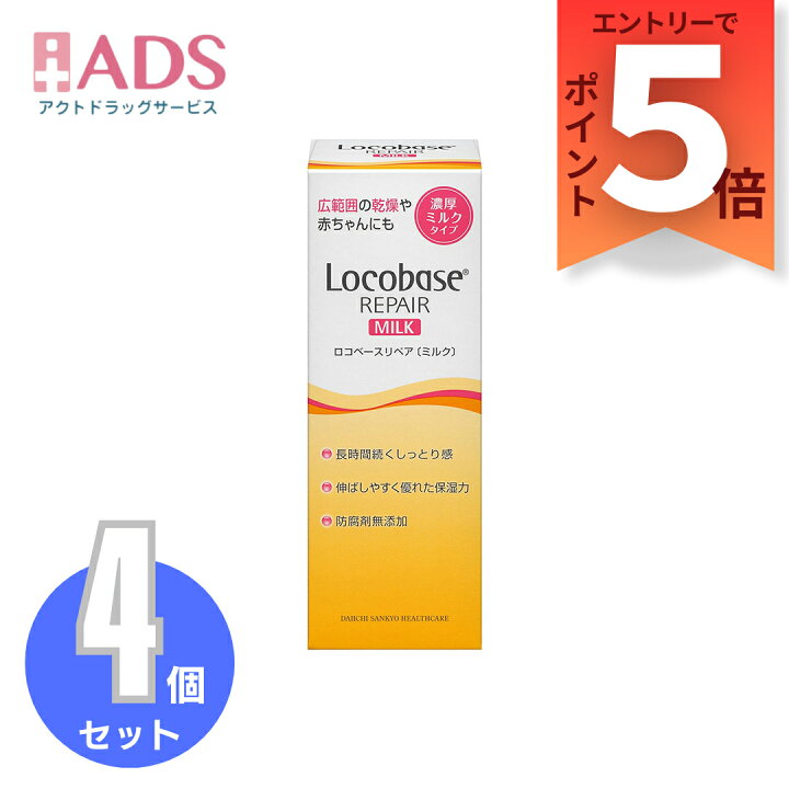 楽天市場】【化粧品】ロコベースリペアミルク 48gX≪4セット≫【第一三 