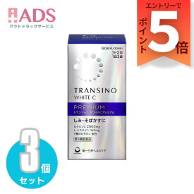 【第3類医薬品】トランシーノ ホワイトCプレミアム 180錠 ≪3セット≫
