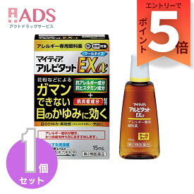 【SS期間限定 当店ポイント5倍】【第2類医薬品】マイティア アルピタットEXα 15mL セルフメディケーション税制対象 [アリナミン製薬 目のアレルギー症状 かゆみ 異物感 充血]