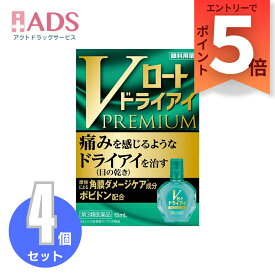【第3類医薬品】Vロート ドライアイプレミアム15mL ≪4セット≫セルフメディケーション税制対象【ロート製薬】痛みを感じるようなドライアイ（目の乾き）を治す