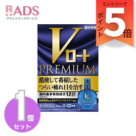 【第3類医薬品】Vロートプレミアム 15mL セルフメディケーション税制対象 [ロート製薬 ROHTO 目薬 疲れ目 結膜充血]