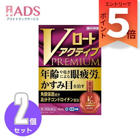 【第3類医薬品】Vロートアクティブプレミアム 15mL ≪2セット≫セルフメディケーション税制対象【ロート製薬】[眼疲労時に低下する視覚機能の回復サポート処方 目薬