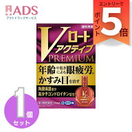 【第3類医薬品】Vロートアクティブプレミアム 15mL 【ロート製薬】[眼疲労時に低下する視覚機能の回復サ…