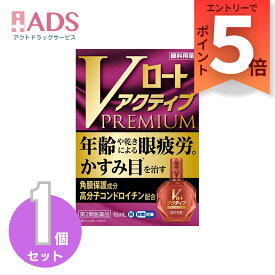 【第3類医薬品】Vロートアクティブプレミアム 15mL セルフメディケーション税制対象【ロート製薬】[眼疲労時に低下する視覚機能の回復サポート処方 目薬