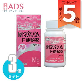 【SS期間限定 当店ポイント5倍】【第3類医薬品】酸化マグネシウムE便秘薬 360錠 ≪3セット≫ [健栄製薬 便秘薬 頭重 のぼせ 肌あれ 吹出物 食欲不振 腹部膨満 腸内異常醗酵 痔]