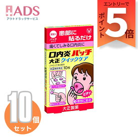 【第(2)類医薬品】口内炎パッチ大正 クイックケア10枚入り≪10セット≫セルフメディケーション税制対象【大正製薬】