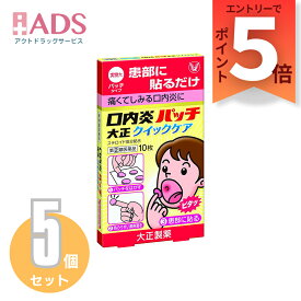 【第(2)類医薬品】口内炎パッチ大正 クイックケア10枚入り≪5セット≫セルフメディケーション税制対象【大正製薬】