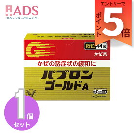 【第2類医薬品】パブロンゴールドA微粒44包　セルフメディケーション税制対象 [大正製薬]