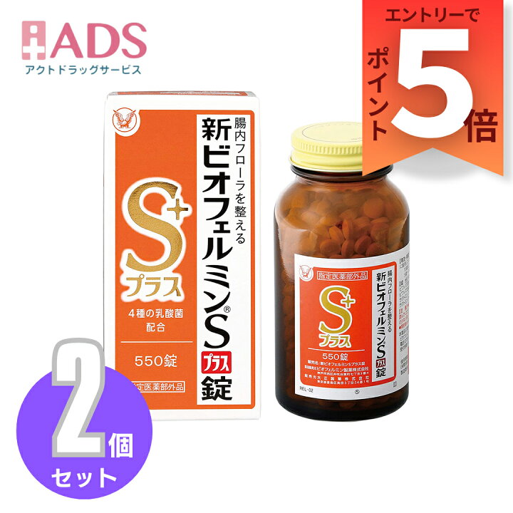 楽天市場】【指定医薬部外品】新ビオフェルミンSプラス錠 550錠 ≪2 