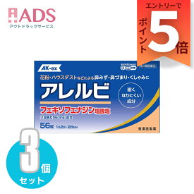 【SS期間限定 当店ポイント5倍】【第2類医薬品】アレルビ56錠≪3セット≫セルフメディケーション税制対象【皇漢堂製薬】アレルギー専用鼻炎薬　鼻炎　花粉対策 花粉予防　ハウスダスト