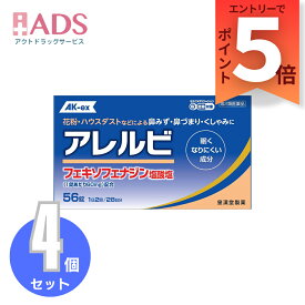 【SS期間限定 当店ポイント5倍】【第2類医薬品】アレルビ56錠≪4セット≫セルフメディケーション税制対象【皇漢堂製薬】アレルギー専用鼻炎薬　鼻炎　花粉対策 花粉予防　ハウスダスト