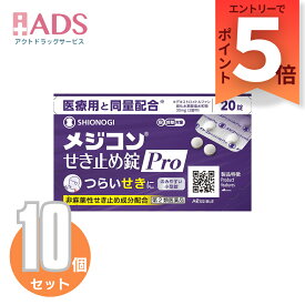 【第2類医薬品】メジコンせき止め錠 Pro 20錠 ≪10セット≫ セルフメディケーション税制対象商品【シオノギヘルスケア】