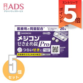 【第2類医薬品】メジコンせき止め錠 Pro 20錠 ≪5セット≫ セルフメディケーション税制対象【シオノギヘルスケア】