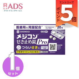 【第2類医薬品】メジコンせき止め錠 Pro 20錠 セルフメディケーション税制対象商品【シオノギヘルスケア】