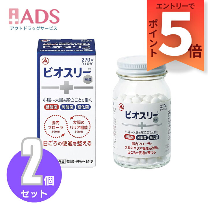 楽天市場】【指定医薬部外品】ビオスリーHi錠 270錠 ≪2セット 
