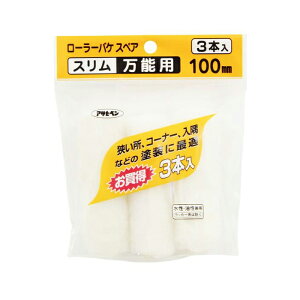 アサヒペン ローラーバケSPスリム万能用3本入 100mm S3-04 塗装用品 刷毛