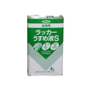 お徳用ラッカーうすめ液S 4L