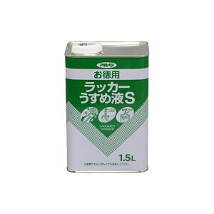 お徳用ラッカーうすめ液S 1.5L