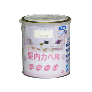 水性塗料・ペンキ アサヒペン NEW水性インテリアカラー屋内カベ用 バニラホワイト 1.6L カベ紙・ビニールカベ紙の上からでも。防カビ剤配合。リビング/子供部屋/キッチン/浴室/洗面所などの