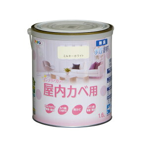 水性塗料・ペンキ アサヒペン NEW水性インテリアカラー屋内カベ用 ミルキーホワイト 1.6L カベ紙・ビニールカベ紙の上からでも。防カビ剤配合。リビング/子供部屋/キッチン/浴室/洗面所など