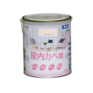水性塗料・ペンキ アサヒペン NEW水性インテリアカラー屋内カベ用 パステルピンク 1.6L カベ紙・ビニールカベ紙の上からでも。防カビ剤配合。リビング/子供部屋/キッチン/浴室/洗面所などの