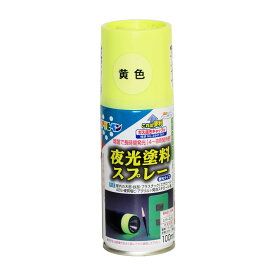 夜光塗料 アサヒペン 夜光塗料スプレー 100ml 黄色 イエロー