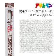 アサヒペン 簡単スーパー生のりカベ紙 RKN-21 幅92cm×長さ15m のり付き壁紙