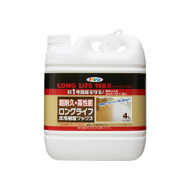 ロングライフ床用樹脂ワックス 4L アサヒペン フロアワックス 床 フローリング 天然抗菌剤(竹エキス)除菌剤(グリシン系消毒薬品)配合