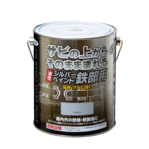 油性シルバーペイント 鉄部用 1.6L