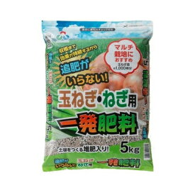 玉ねぎ・ねぎ用一発肥料　5kg　朝日工業　ガーデニング　園芸用品
