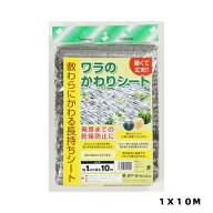 ワラのかわりシート　1X10m　マツモト　園芸用品・ガーデニング用品