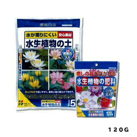 水生植物の肥料　120g　花ごころ　園芸用品・ガーデニング用品