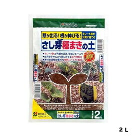 さし芽種まきの土　2L　花ごころ　園芸用品・ガーデニング用品