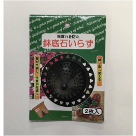 根腐れ防止　鉢底石いらず　2枚入　フォレスト　　ガーデニング　園芸用品　家庭菜園●