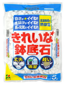 きれいな鉢底石　5L　花ごころ　園芸用品・ガーデニング用品