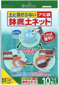 鉢底土ネット　10枚入　花ごころ　園芸用品・ガーデニング用品
