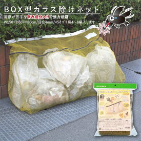 BOX型カラスよけネット　EG－78　ミツギロン　　ガーデニング　園芸用品　家庭菜園