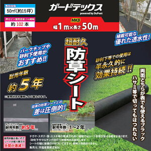 防草シート ガードテックス MKB 1m×50m