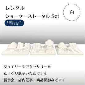 【レンタル】ショーケース用トータルディスプレイセット