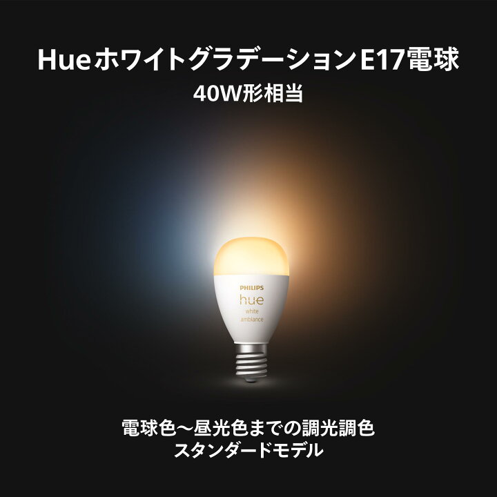 楽天市場】【公式】Philips Hue スマート電球 ホワイトグラデーション 