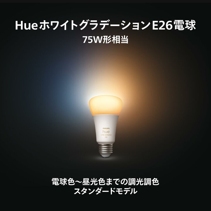 楽天市場】【公式】Philips Hue スマート電球 ホワイトグラデーション 