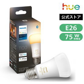 【公式】Philips Hue スマート電球 ホワイトグラデーション e26 75w 100w | フィリップスヒュー スマート照明 LED 電球 アレクサ対応 1100lm 1600lm 電球色 昼白色 スマートライト 調光 調色 スマートホーム 間接照明 アプリ操作